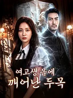 여고생 몸에 깨어난 두목