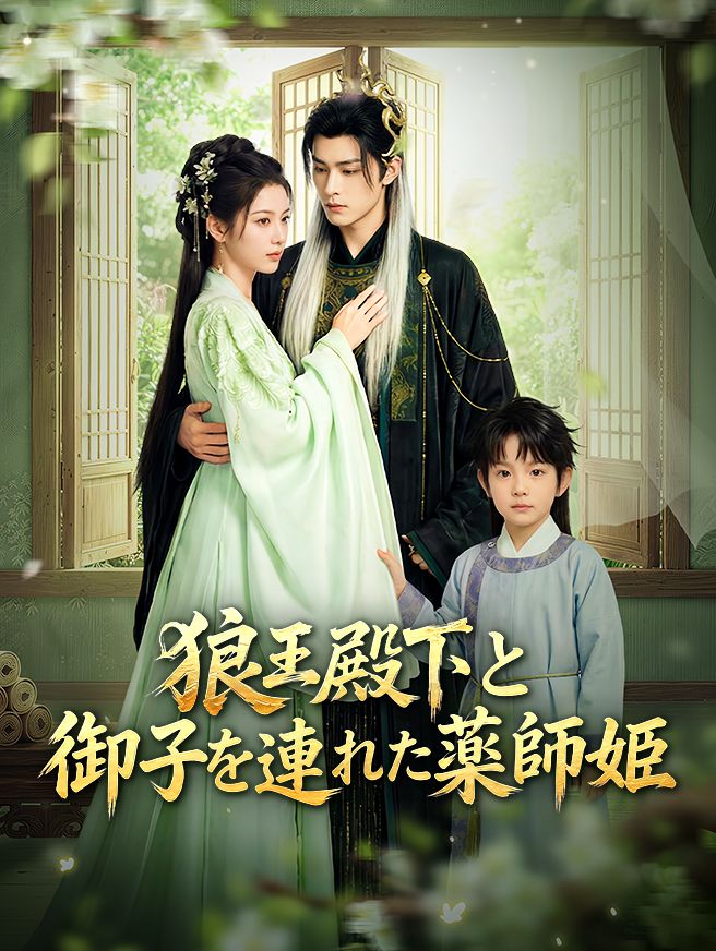 Poster 狼王殿下と御子を連れた薬師姫