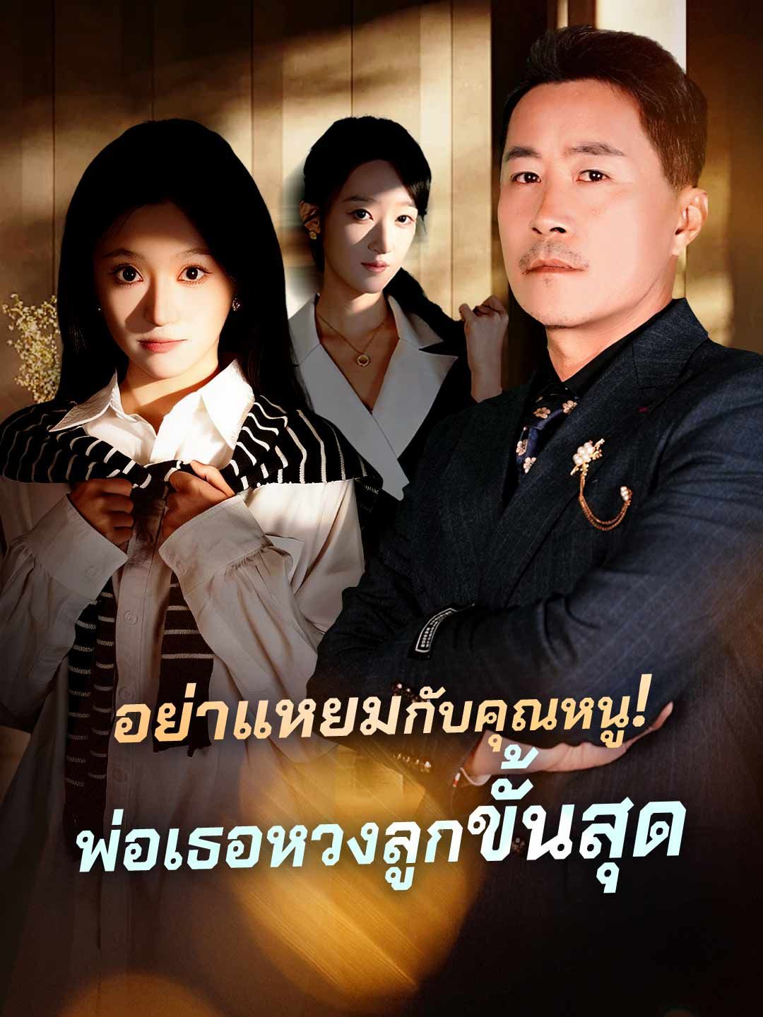 Poster (พากย์) อย่าแหยมกับคุณหนู!พ่อเธอหวงลูกขั้นสุด