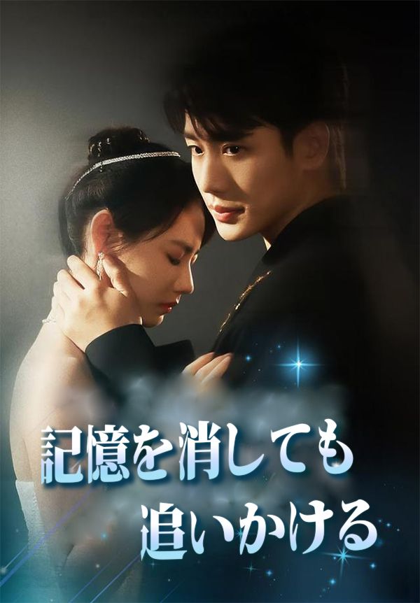 Poster 記憶を消しても追いかける