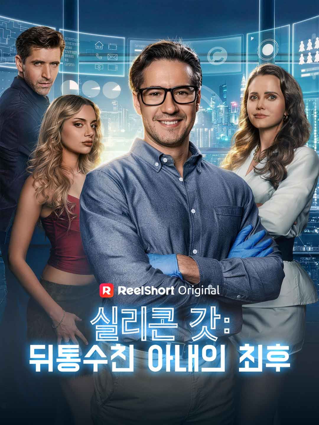 Poster 실리콘 갓: 뒤통수친 아내의 최후
