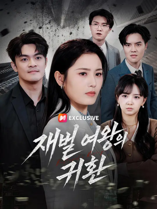 Poster 재벌 여왕의 귀환