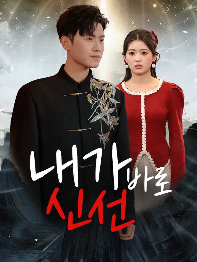 Poster 내가 바로 신선