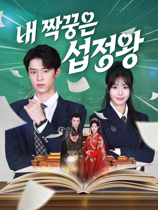 Poster 내 짝꿍은 섭정왕