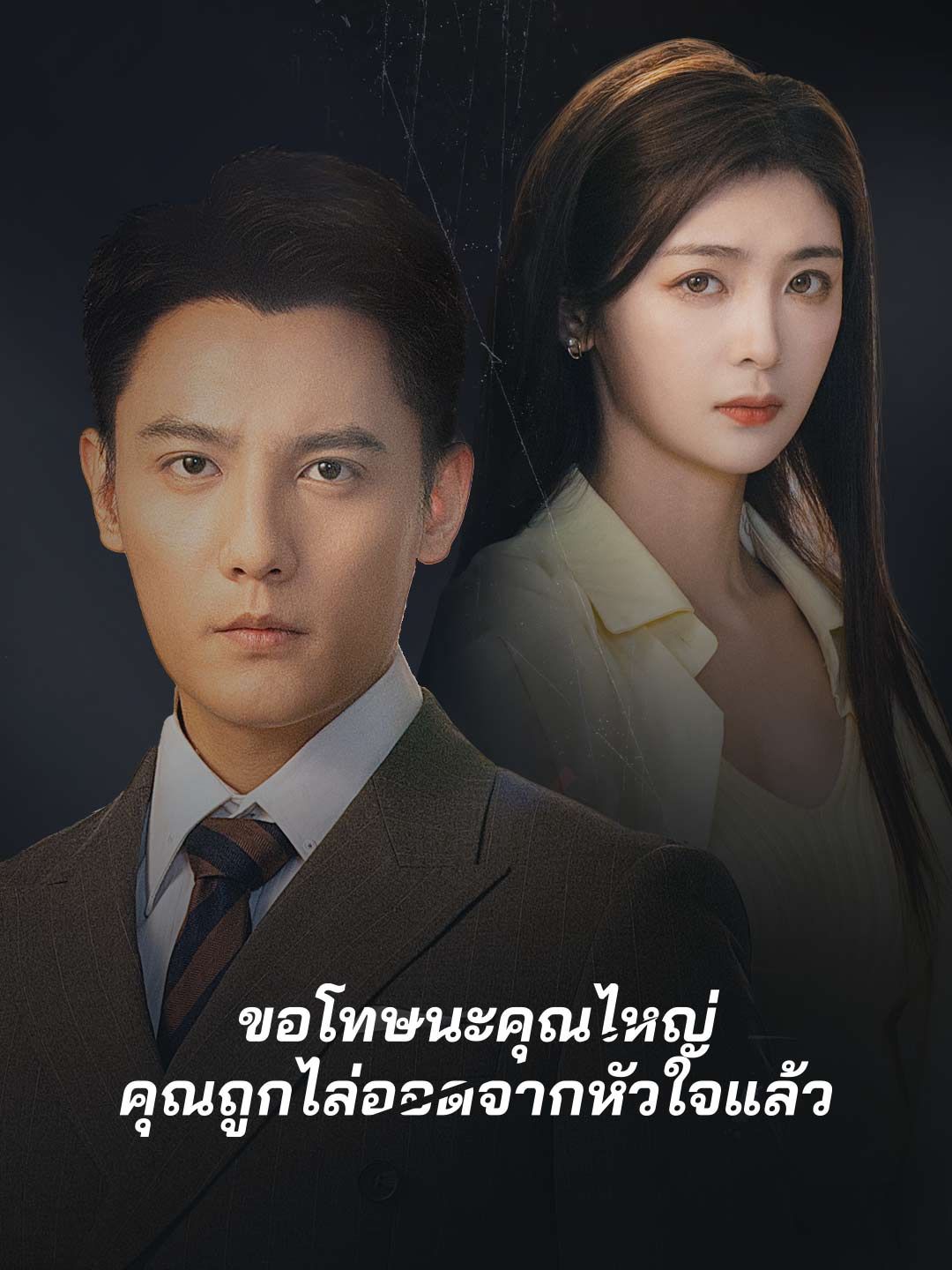 Poster (พากย์)ขอโทษนะคุณไหญ่ คุณถูกไล่ออดจากหัวใจแล้ว