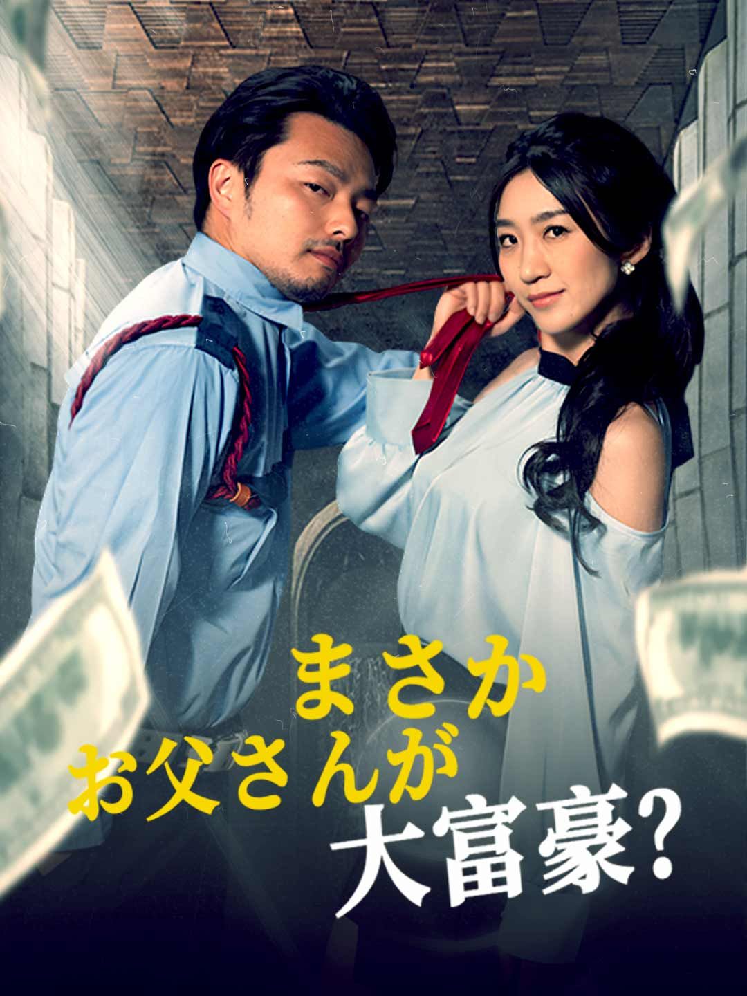 Poster まさかお父さんが大富豪？
