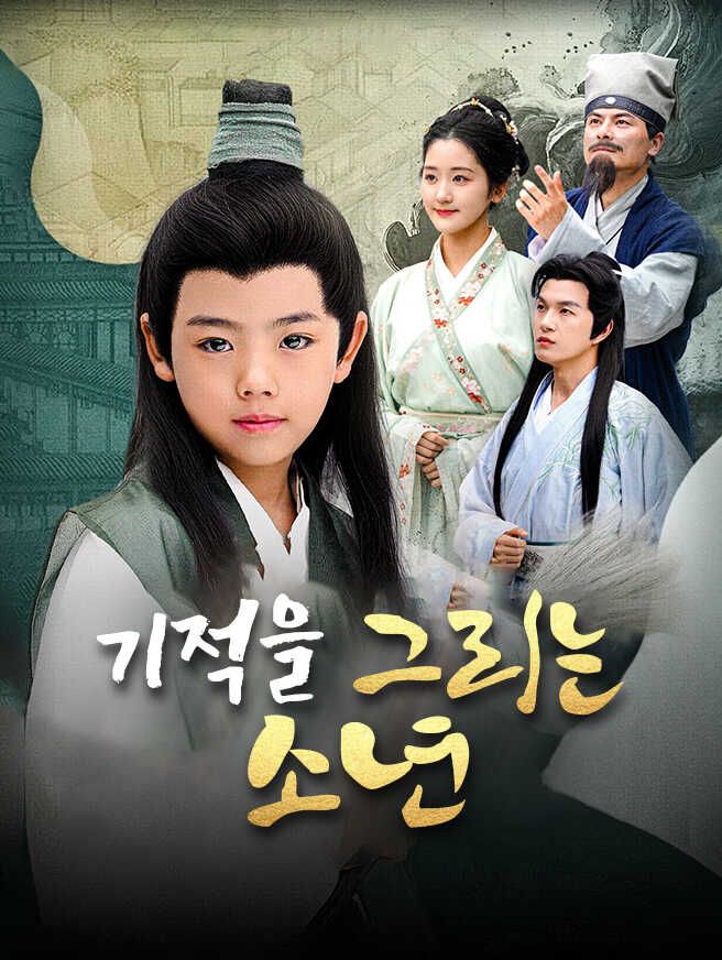 Poster 기적을 그리는 소년