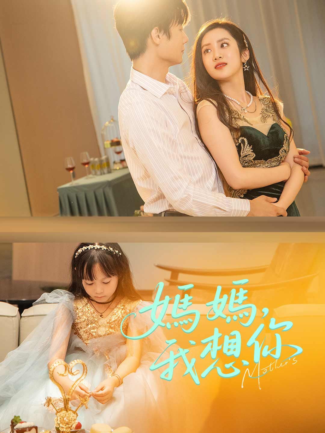 Poster 媽媽，我想你