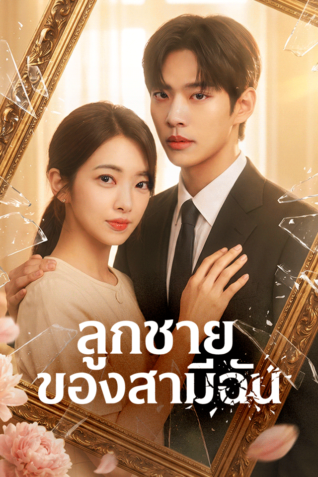 Poster ลูกชายของสามีฉัน