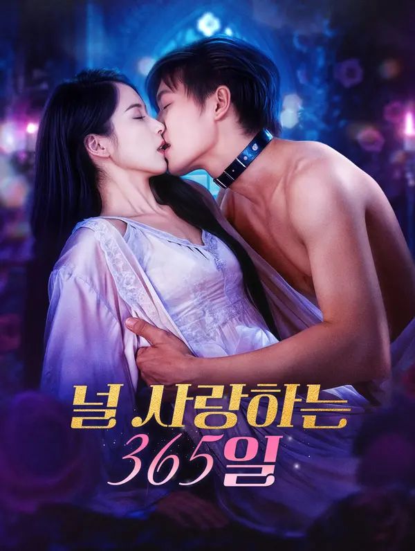 널 사랑하는 365일