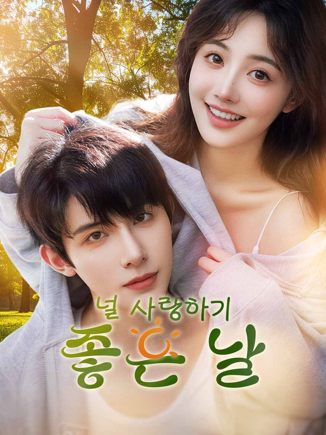 Poster 널 사랑하기 좋은 날