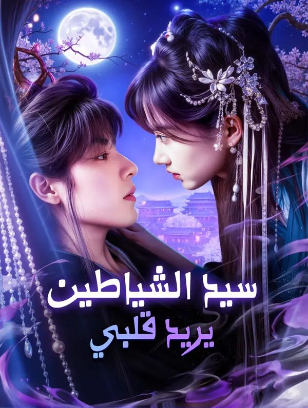 سيد الشياطين يريد قلبي