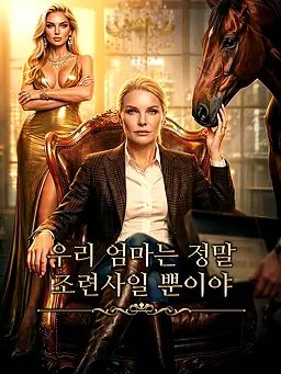 Poster 우리 엄마는 정말 조련사일 뿐이야