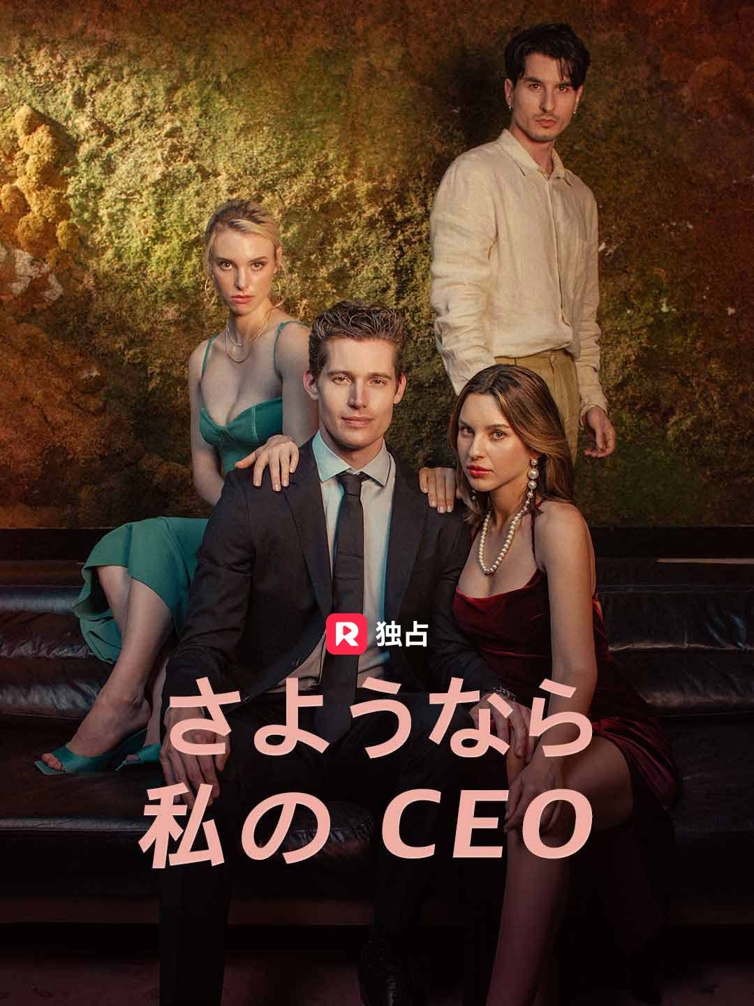Poster さようなら、私のCEO