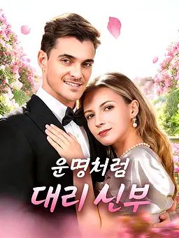 Poster 운명처럼, 대리 신부