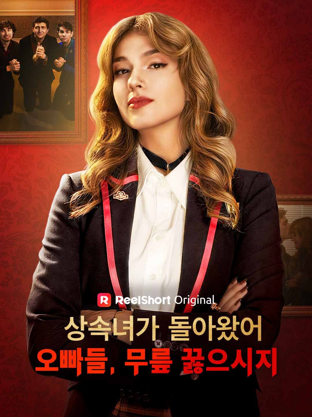 Poster 상속녀가 돌아왔어. 오빠들, 무릎 꿇으시지.