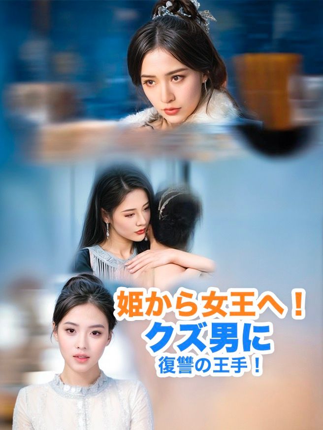 Poster 姫から女王へ！クズ男に復讐の王手！