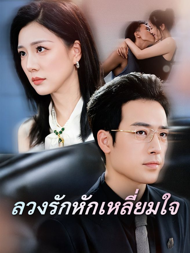 Poster ลวงรักหักเหลี่ยมใจ