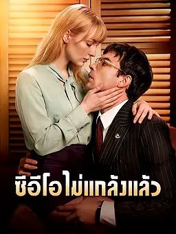 ซีอีโอไม่แกล้งแล้ว