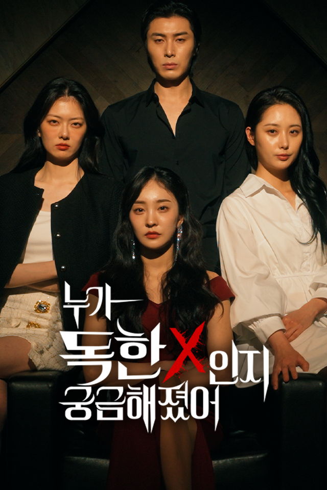 Poster 누가 독한X인지 궁금해졌어