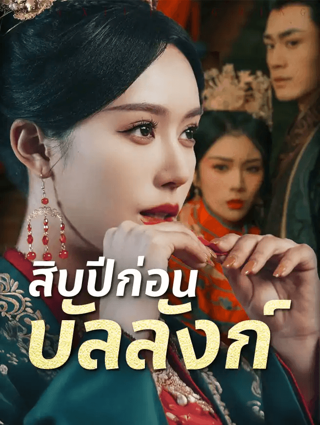 Poster สิบปีก่อนบัลลังก์