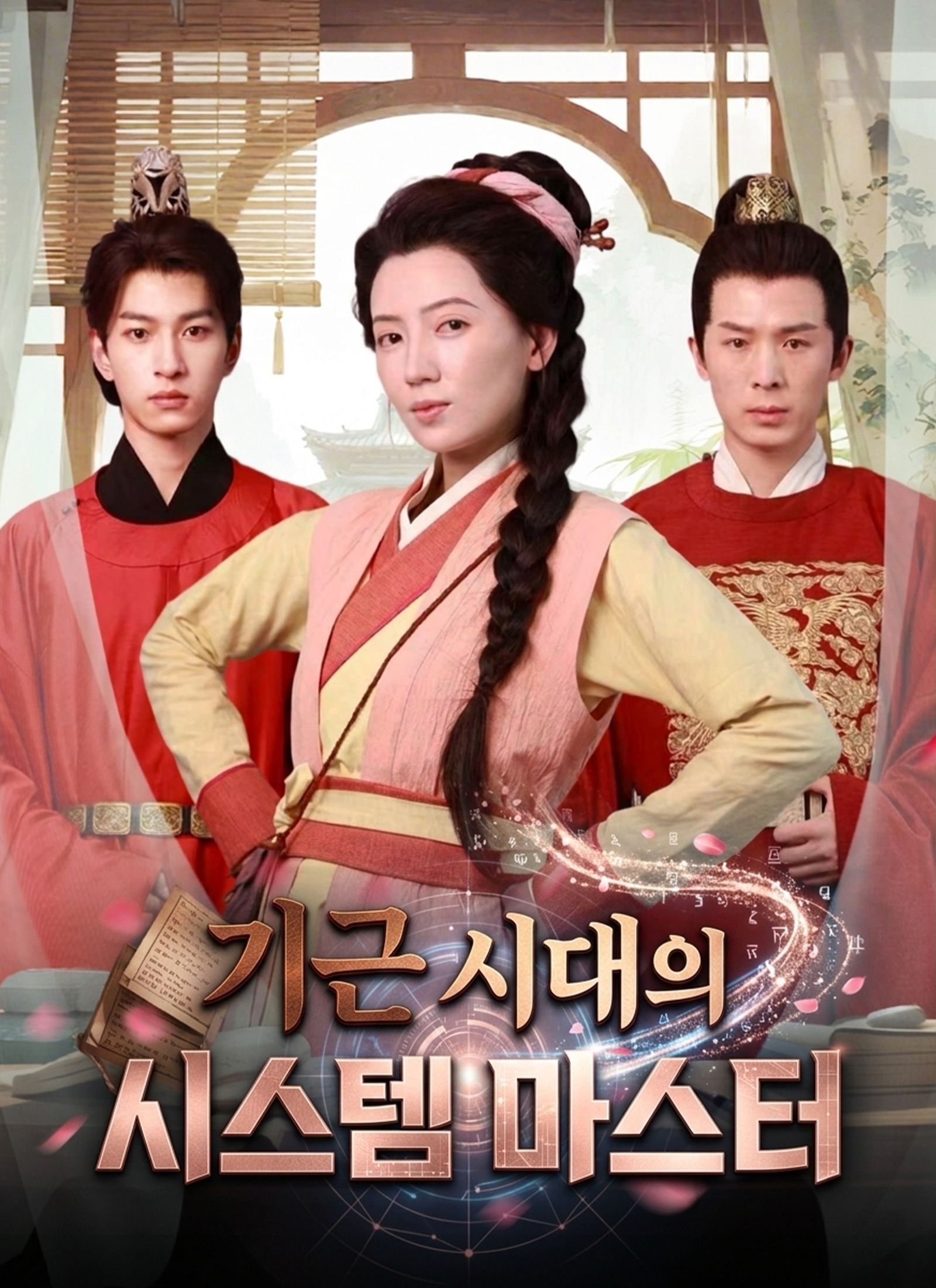 기근 시대의 시스템 마스터