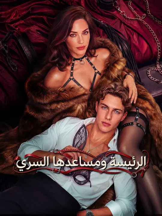 الرئيسة ومساعدها السري