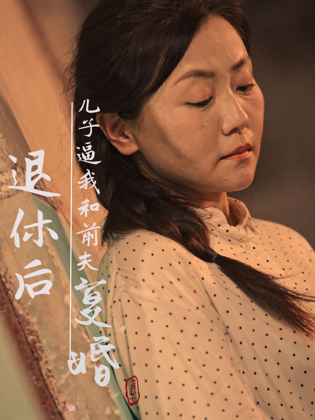 退休後,兒子逼我和前夫復婚