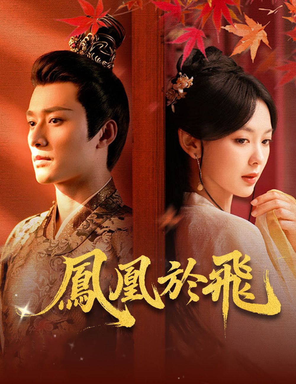 Poster 鳳凰於飛