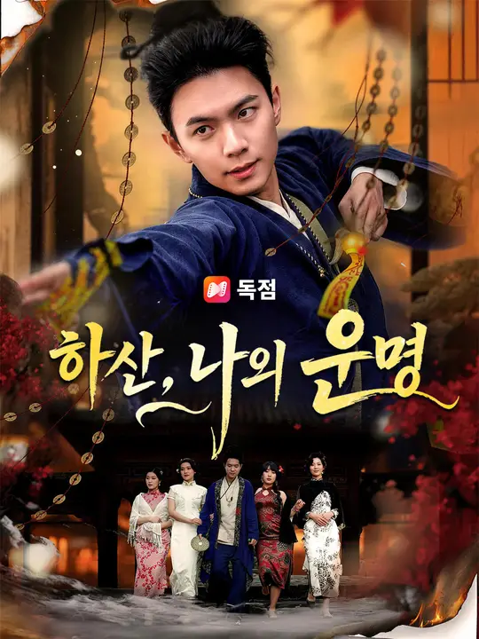 Poster 하산, 나의 운명