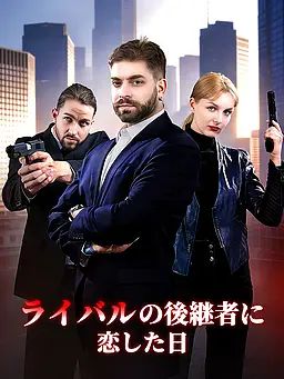 Poster ライバルの後継者に恋した日