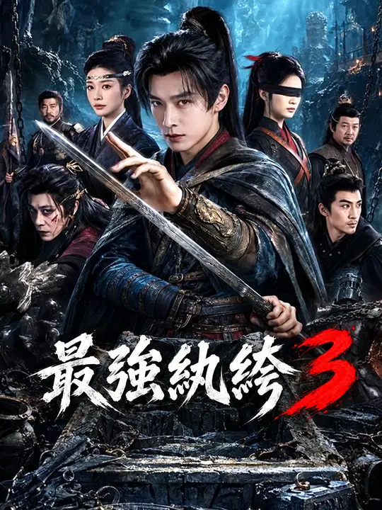 Poster 最強紈絝3