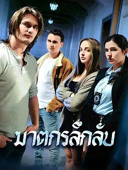 Poster ฆาตกรลึกลับ