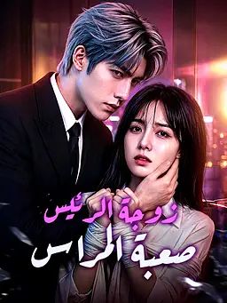 زوجة الرئيس صعبة المراس