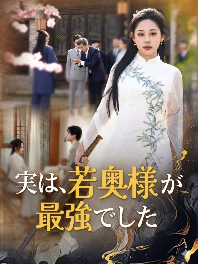 Poster 実は、若奥様が最強でした