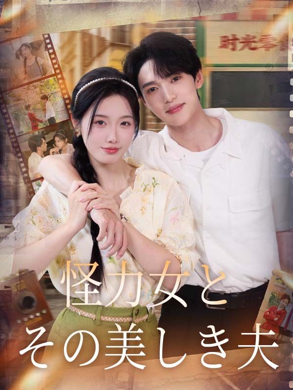 Poster 怪力女とその美しき夫