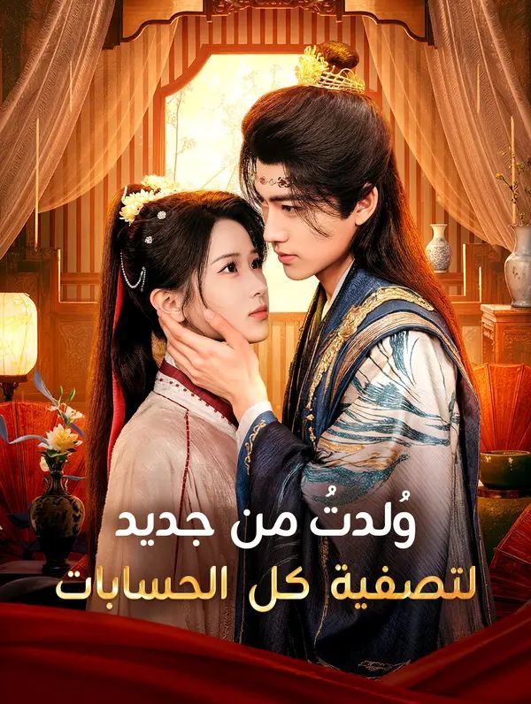 وُلدتُ من جديد لتصفية كل الحسابات