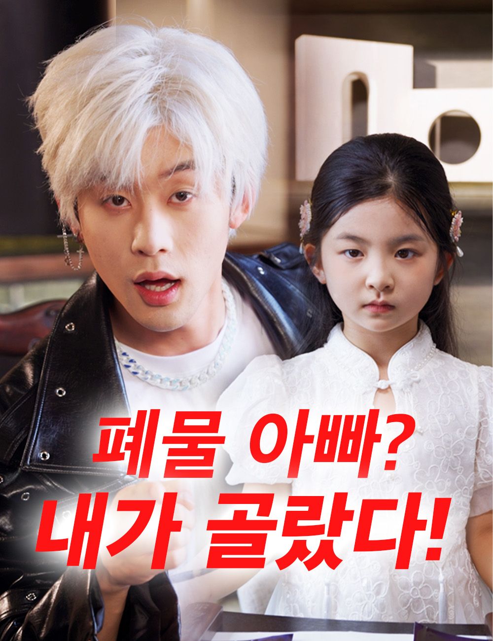 Poster 폐물 아빠? 내가 골랐다! （더빙）