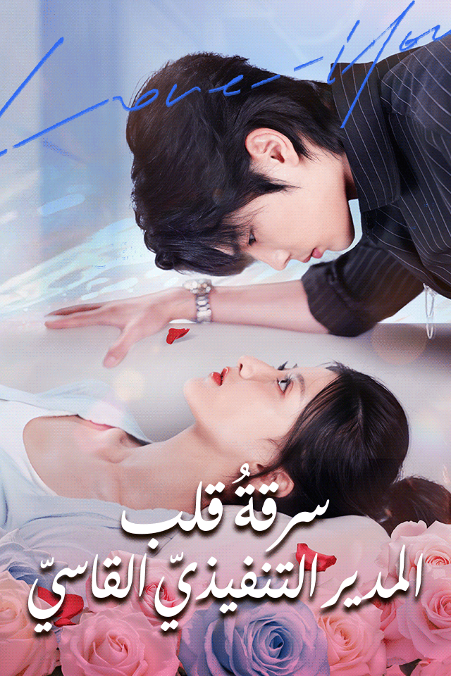 سرقتُ قلبَ المدير التنفيذيّ القاسي