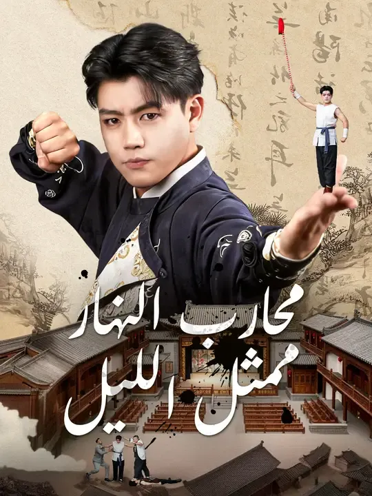 مشاهدة مسلسل محارب النهار، ممثل الليل مترجم كامل جميع الحلقات أونلاين