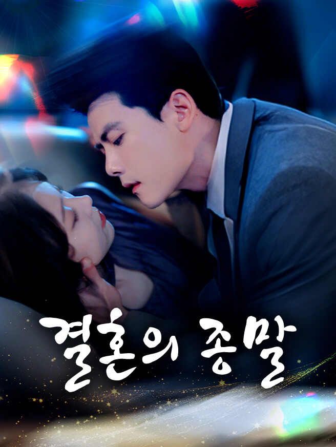Poster 결혼의 종말