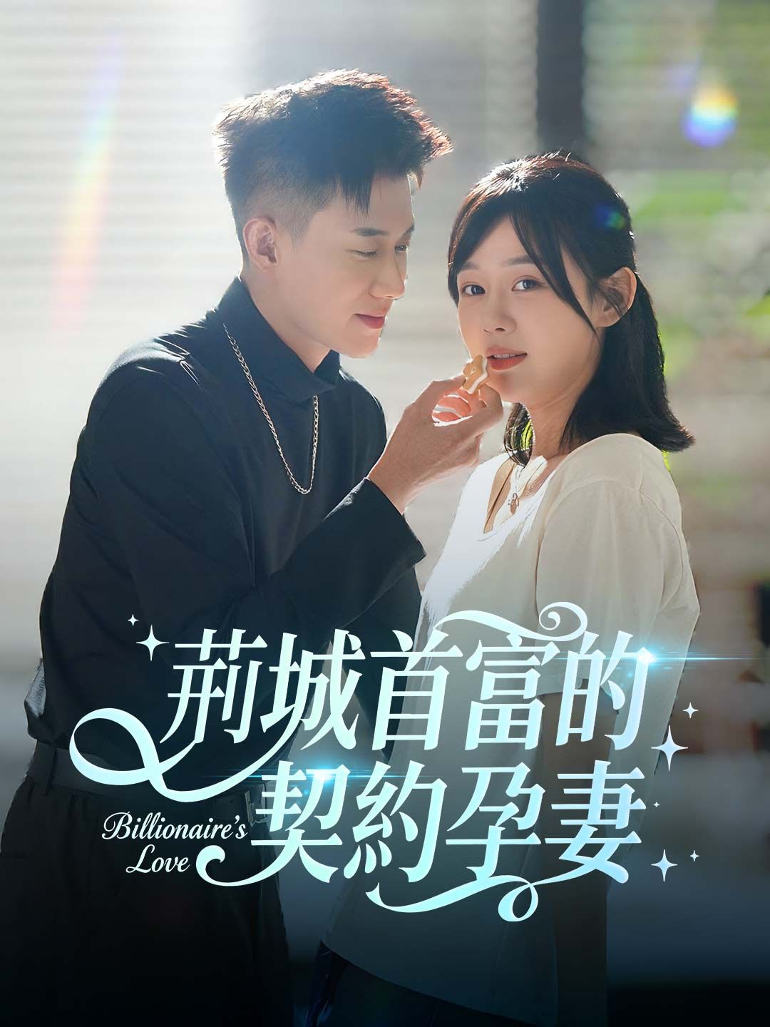 Poster 荊城首富的契約孕妻