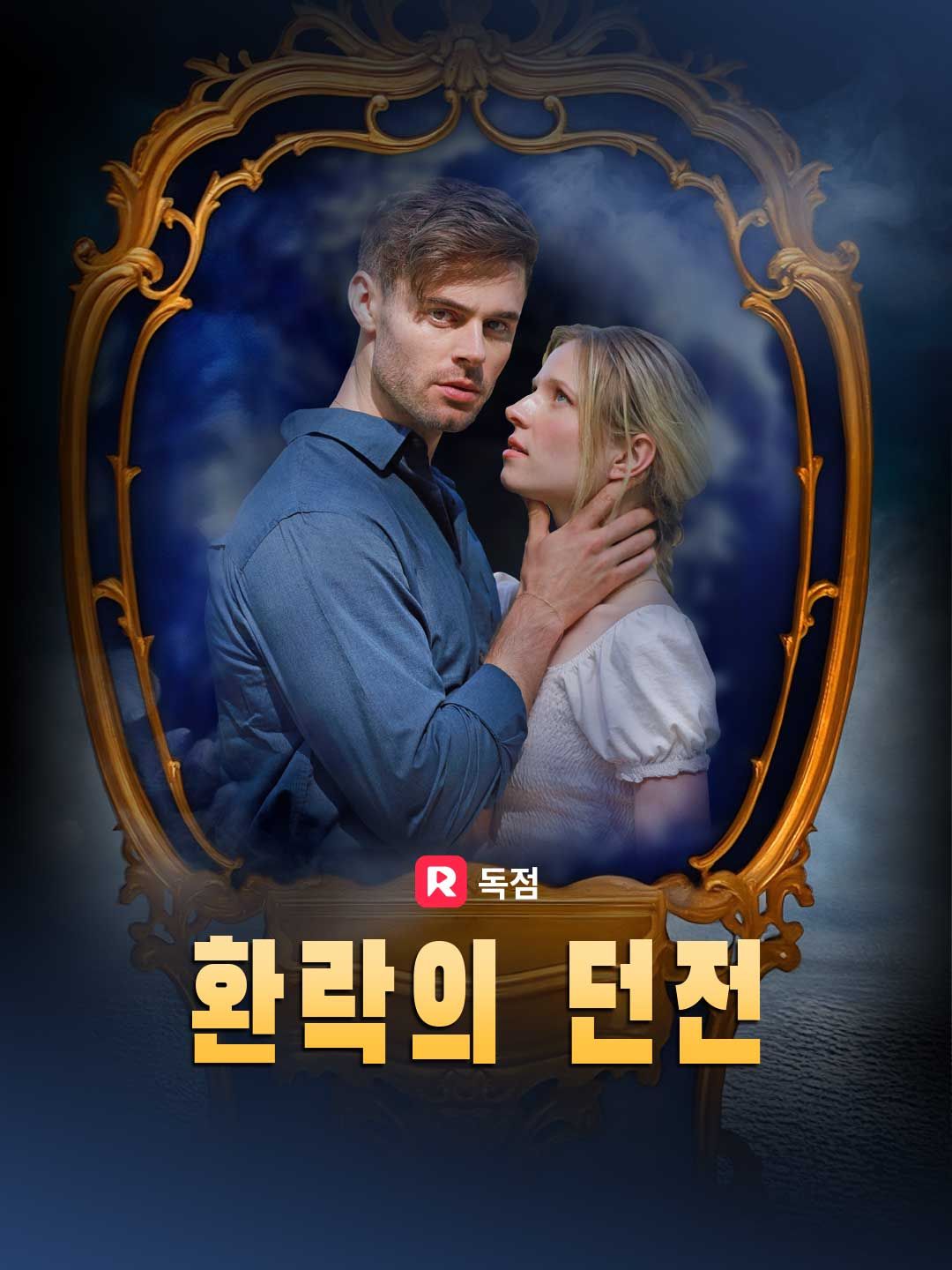 Poster 환락의 던전