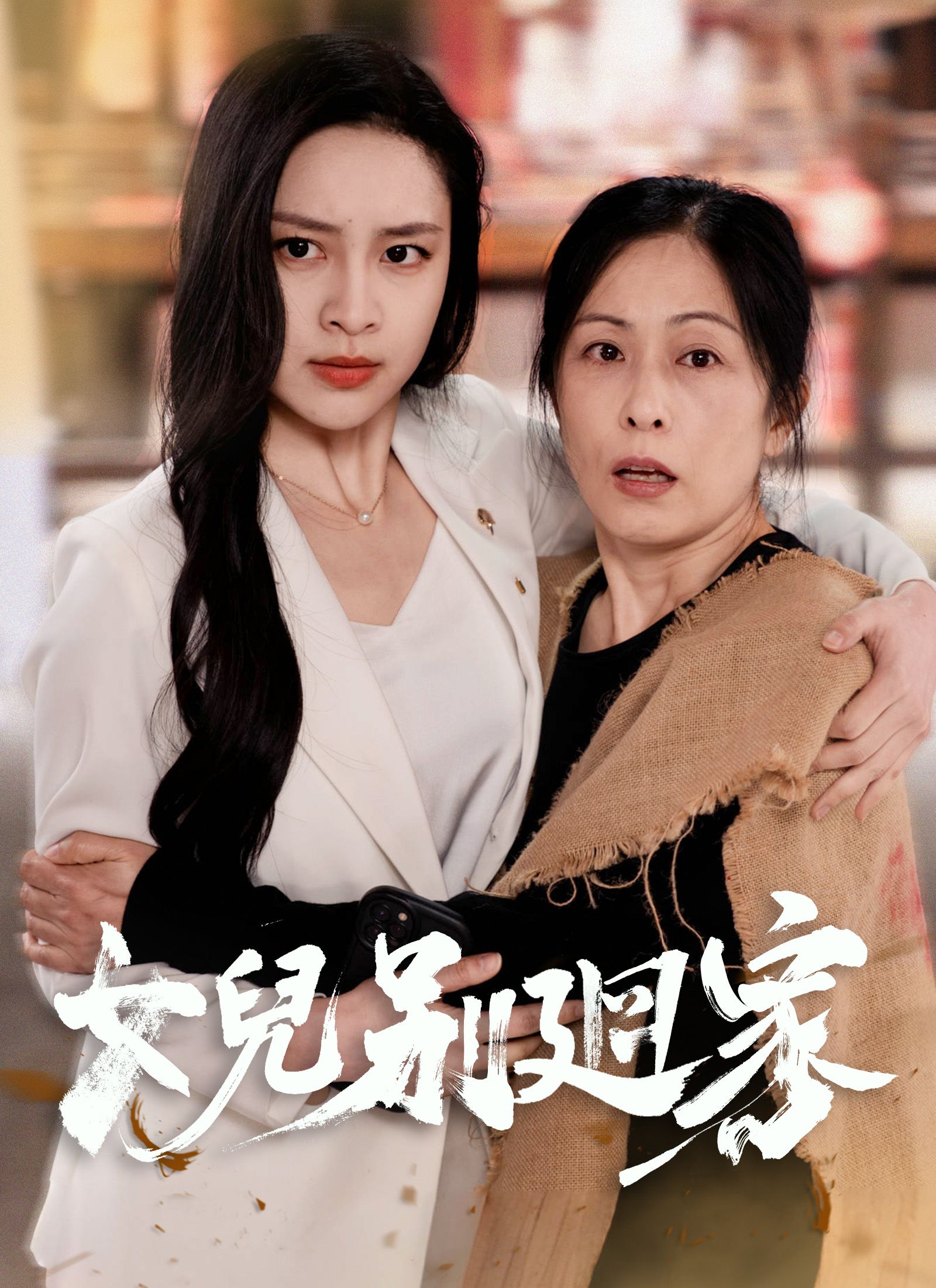 Poster 女兒別廻家