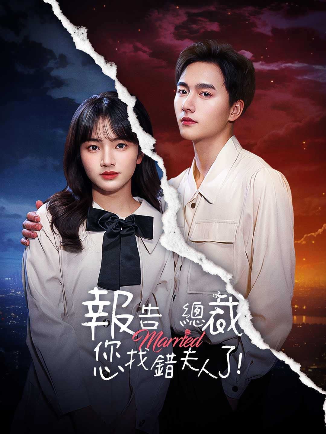 Poster 報告總裁，您找錯夫人了！