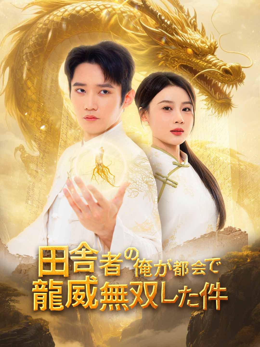 Poster 田舎者だった俺が都会で龍威無双した件