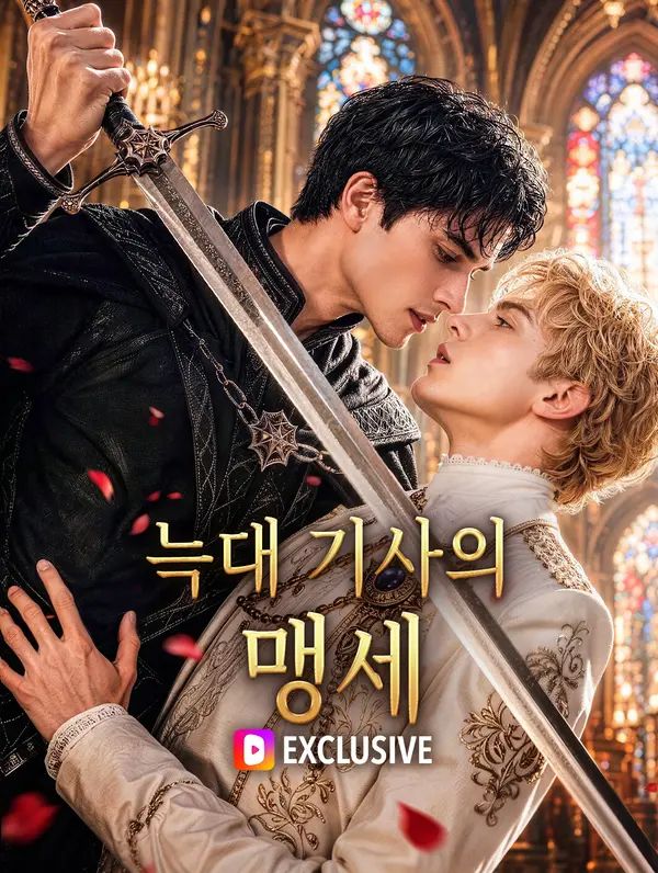Poster 늑대 기사의 맹세(더빙)