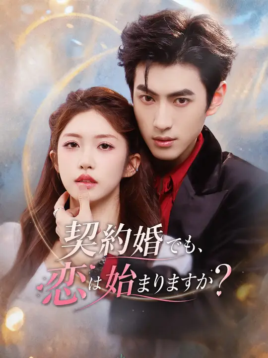 Poster 契約婚でも、恋は始まりますか？