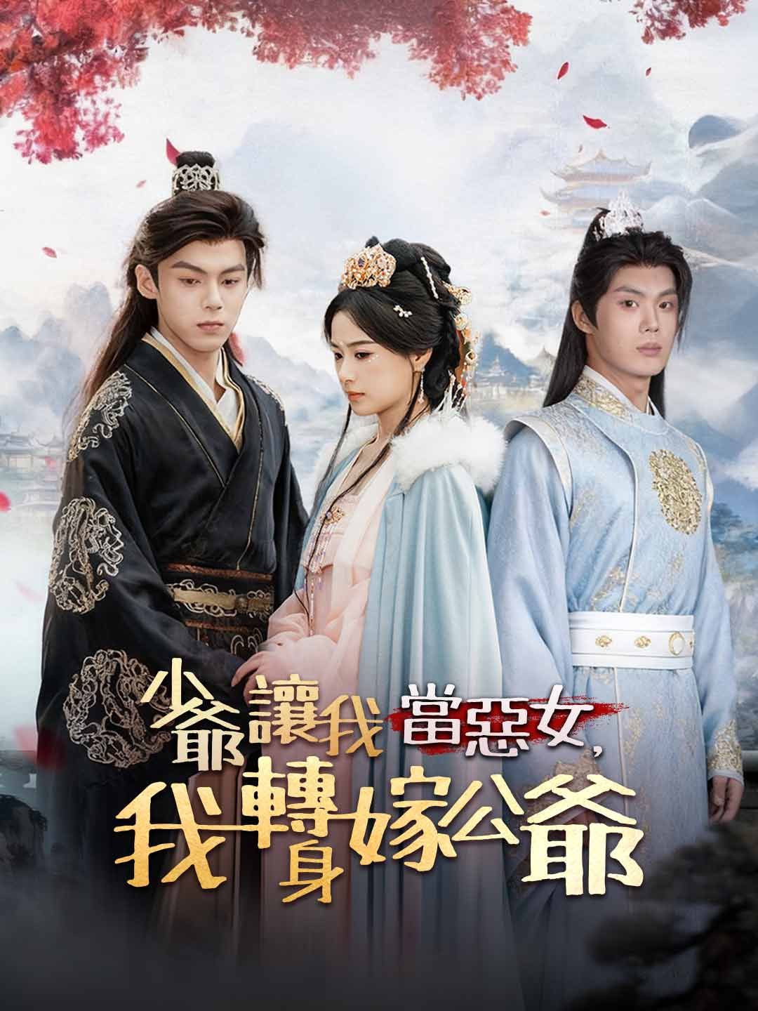 Poster 少爺讓我當惡女，我轉身嫁公爺