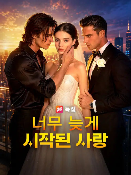 Poster 너무 늦게 시작된 사랑